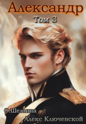 Скачать Александр. Том 3 бесплатно
