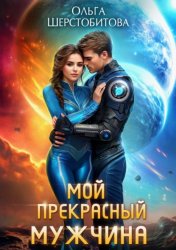 Скачать Мой прекрасный мужчина бесплатно