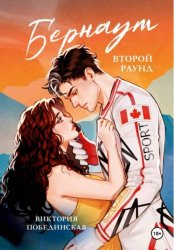 Скачать Бернаут. Второй раунд бесплатно