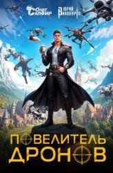 Скачать Повелитель дронов бесплатно