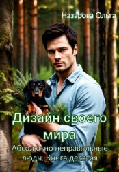 Скачать Дизайн своего мира бесплатно