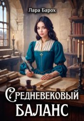 Скачать Средневековый баланс бесплатно