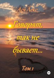 Скачать Говорят, так не бывает… Том 1 бесплатно