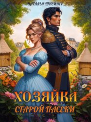 Скачать Хозяйка старой пасеки бесплатно