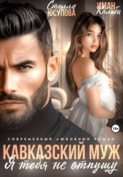 Скачать Кавказский муж. Я тебя не отпущу бесплатно