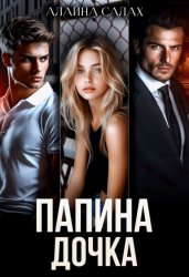 Скачать Папина дочка бесплатно