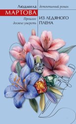 Скачать Из ледяного плена бесплатно