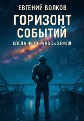 Скачать Горизонт событий бесплатно