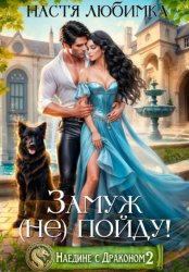 Скачать Наедине с драконом. Замуж (не) пойду! бесплатно
