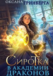 Скачать Сиротка в Академии Драконов бесплатно