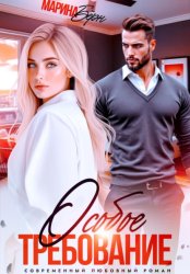 Скачать Особое требование бесплатно