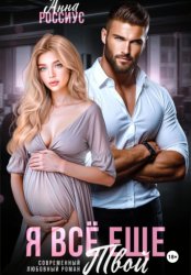 Скачать Я все еще твой бесплатно