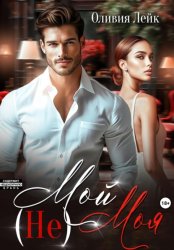 Скачать (Не)Мой(Не)Моя бесплатно