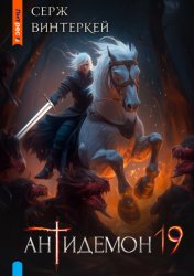 Скачать Антидемон. Книга 19 бесплатно
