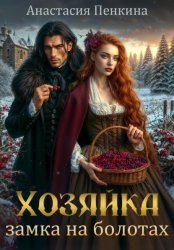 Скачать Хозяйка замка на болотах бесплатно