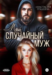 Скачать Мой случайный муж бесплатно