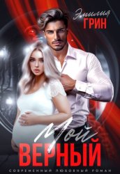 Скачать Мой верный бесплатно