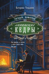 Скачать Загадка поместья «Ливанские кедры» бесплатно