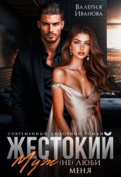 Скачать Жестокий муж. (Не)люби меня бесплатно