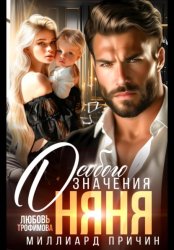 Скачать Миллиард причин. Няня особого значения бесплатно