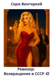 Скачать Ревизор: возвращение в СССР 42 бесплатно