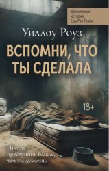 Скачать Детективная история Евы Рэй Томас. Книга 2. Вспомни, что ты сделала бесплатно