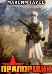 Скачать Прапорщик. Назад в СССР. Книга 6 бесплатно