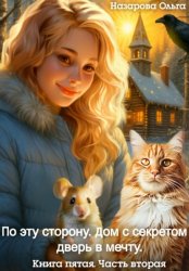 Скачать По эту сторону. Дом с секретом и дверь в мечту. Часть вторая бесплатно