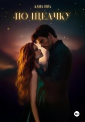 Скачать По щелчку бесплатно