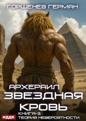 Скачать Звёздная Кровь Архераил. Книга 3. Теория невероятности бесплатно