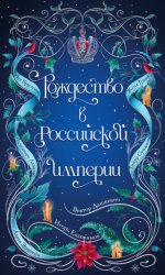 Скачать Рождество в Российской империи бесплатно