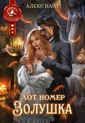 Скачать Лот номер Золушка бесплатно