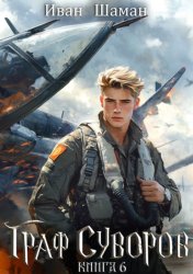 Скачать Граф Суворов. Книга 6 бесплатно