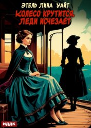 Скачать Колесо крутится. Леди исчезает бесплатно