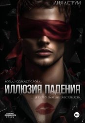 Скачать Иллюзия падения бесплатно