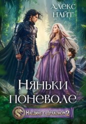 Скачать Наедине с драконом. Няньки поневоле бесплатно