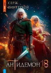 Скачать Антидемон. Книга 18 бесплатно