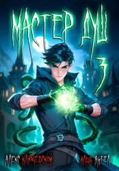 Скачать Мастер душ. Том 3 бесплатно