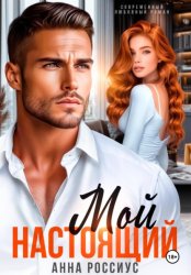 Скачать Мой настоящий бесплатно