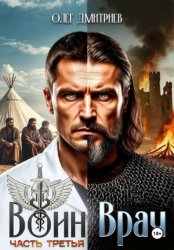 Скачать Воин-Врач III бесплатно