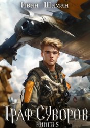 Скачать Граф Суворов. Книга 5 бесплатно