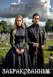 Скачать Забракованные бесплатно