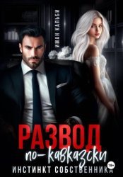 Скачать Развод по-кавказски. Инстинкт собственника бесплатно