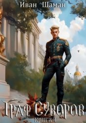 Скачать Граф Суворов. Книга 4 бесплатно