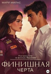Скачать Финишная черта бесплатно