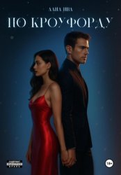 Скачать По Кроуфорду бесплатно