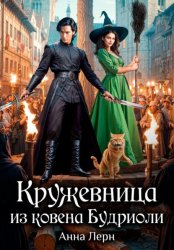 Скачать Кружевница из ковена Будриоли бесплатно