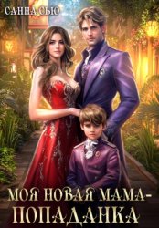 Скачать Моя новая мама – попаданка бесплатно
