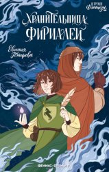 Скачать Хранительница фириалей бесплатно