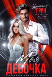 Скачать Моя девочка бесплатно